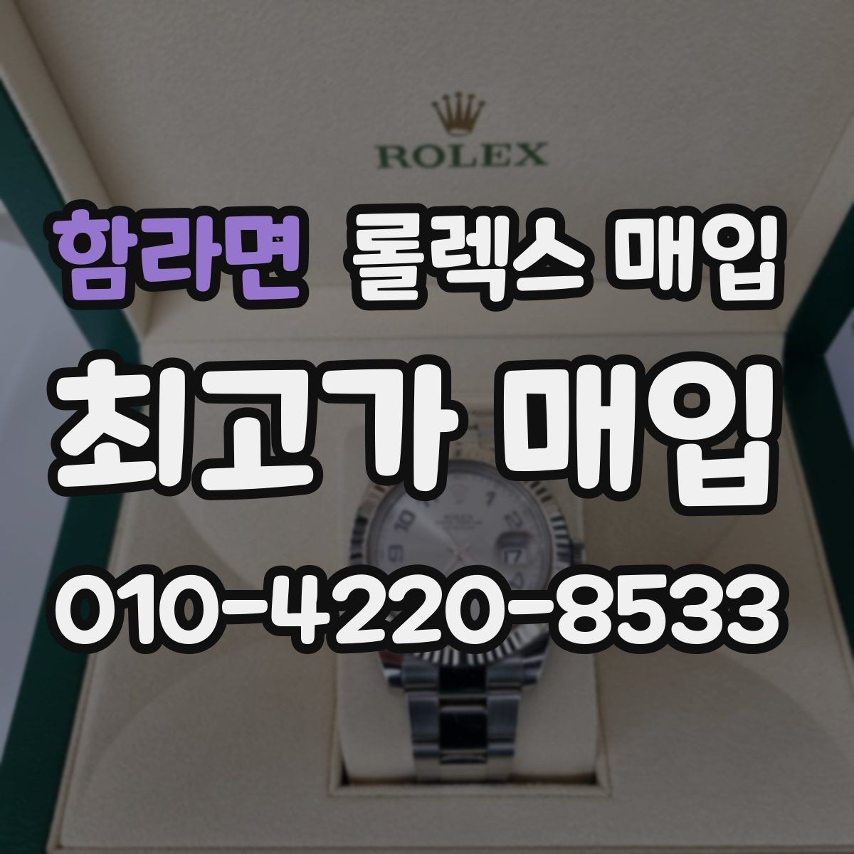 함라면 롤렉스 매입 직매입이 빠른 현금화에 유리한 이유