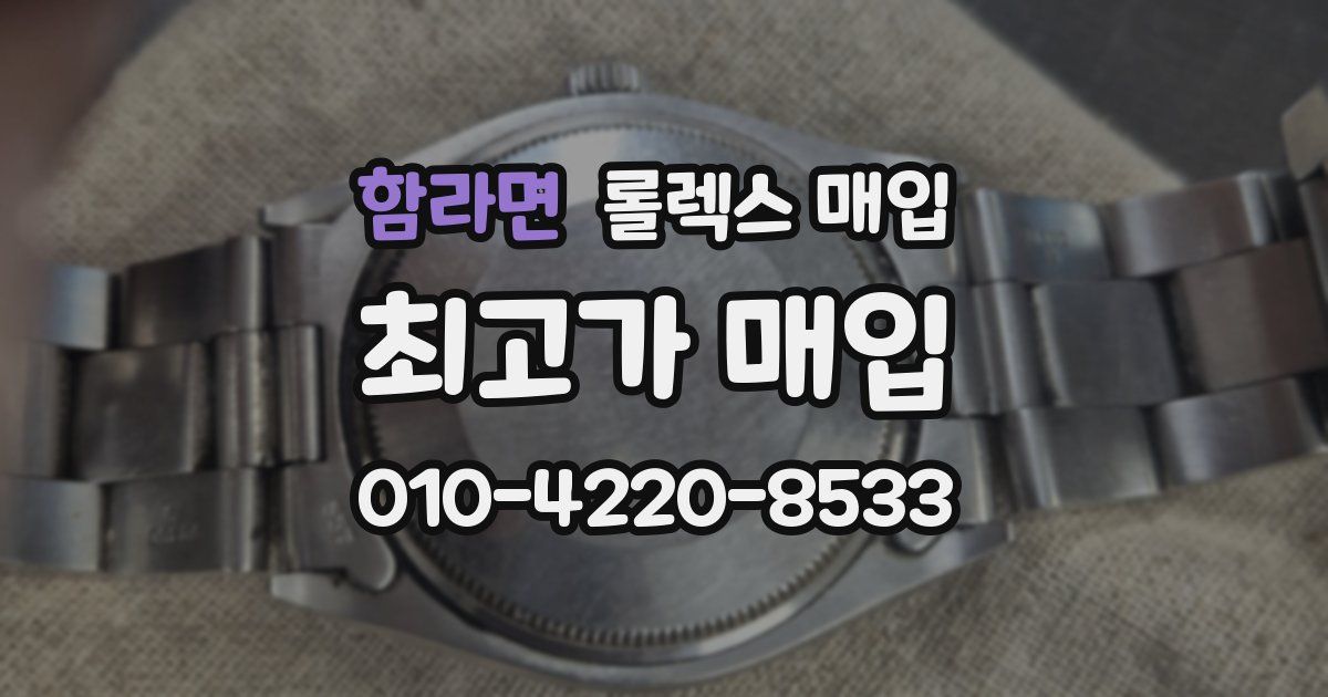 함라면 롤렉스 매입