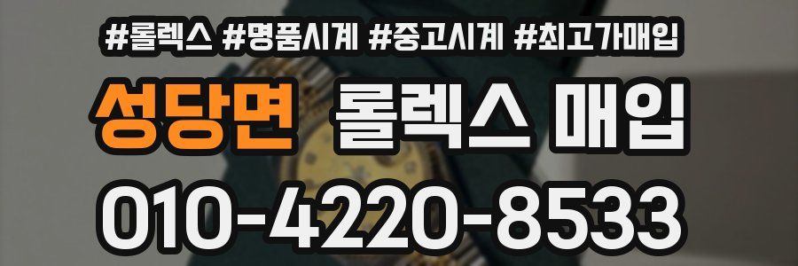 성당면 롤렉스 매입