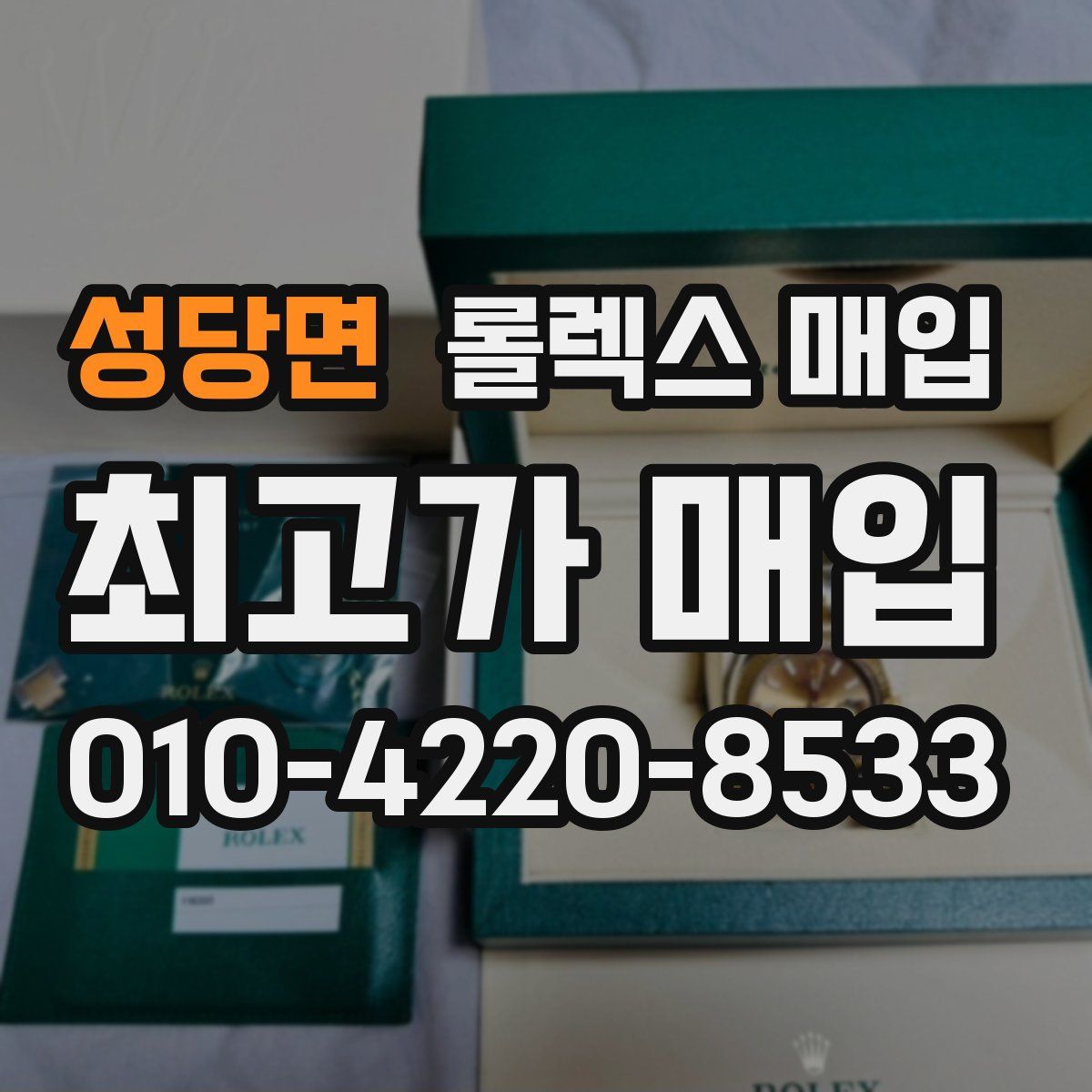 성당면 롤렉스 매입