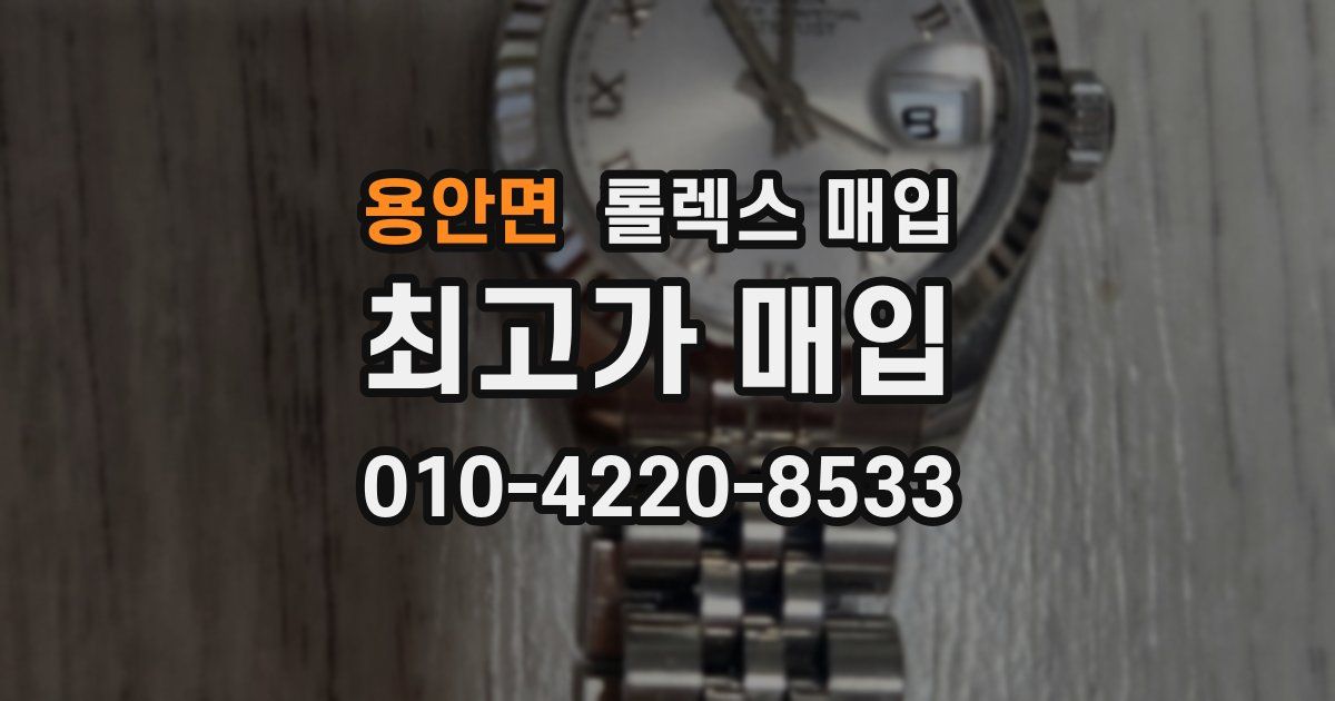 용안면 롤렉스 매입