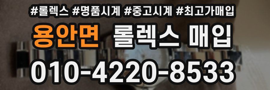 용안면 롤렉스 매입
