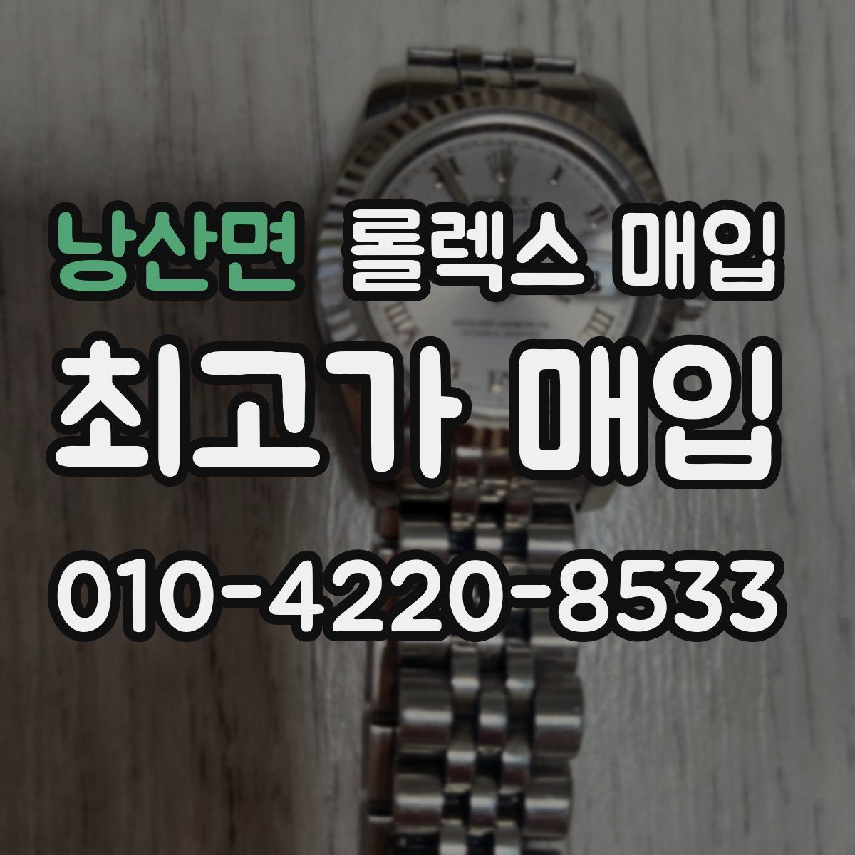 낭산면 롤렉스 매입 방문 없이 비대면으로 진행하는 전체 흐름