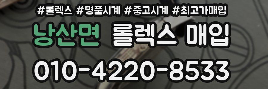 낭산면 롤렉스 매입