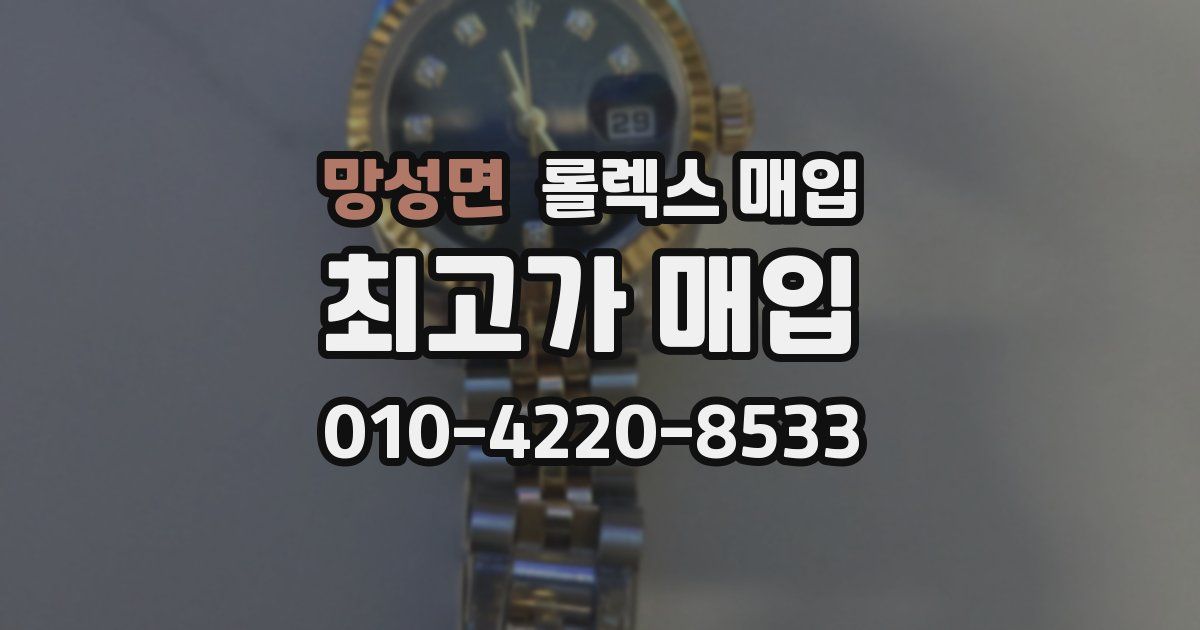 망성면 롤렉스 매입