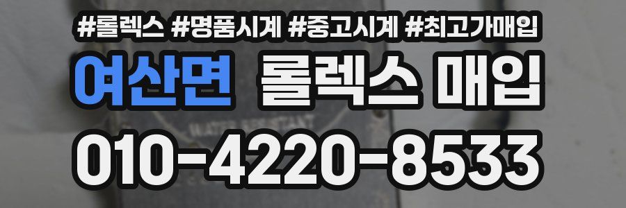 여산면 롤렉스 매입