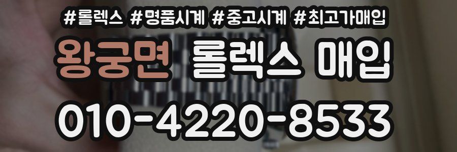 왕궁면 롤렉스 매입