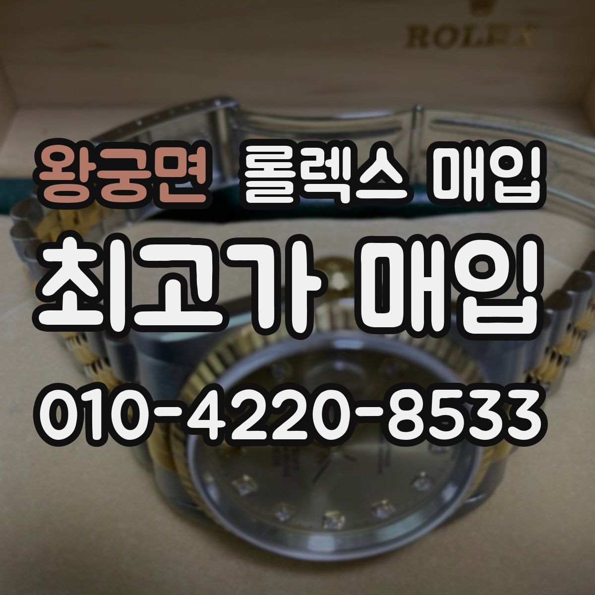 왕궁면 롤렉스 매입