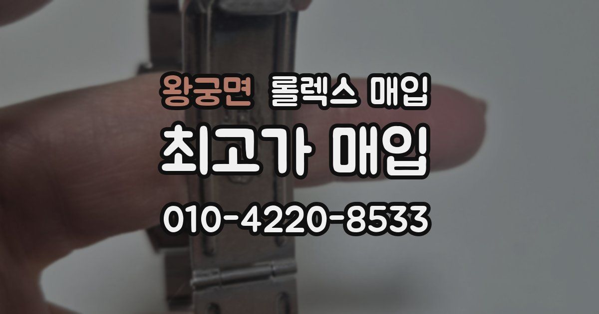 왕궁면 롤렉스 매입