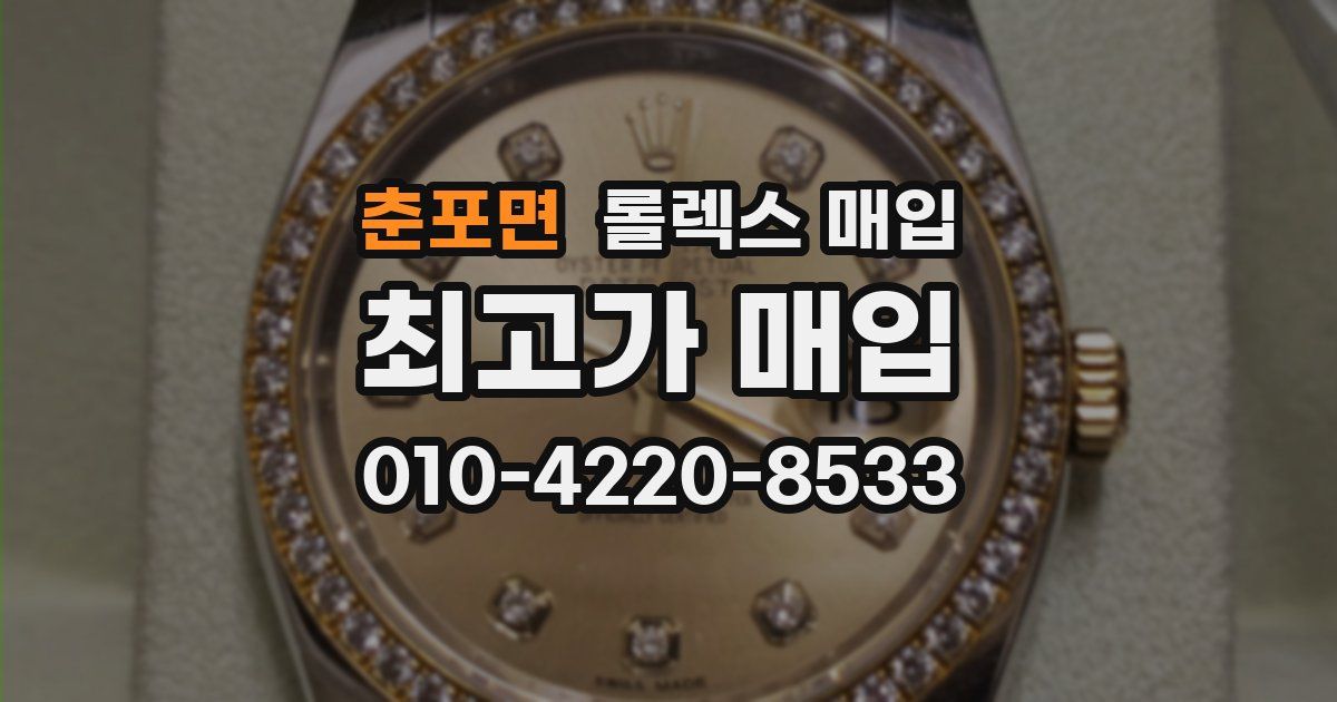 춘포면 롤렉스 매입
