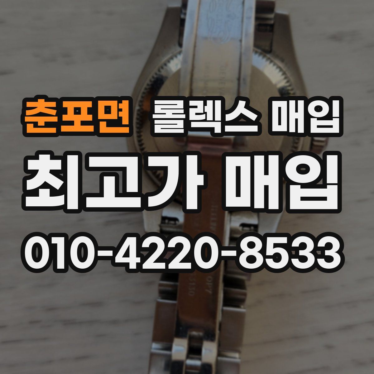 춘포면 롤렉스 매입