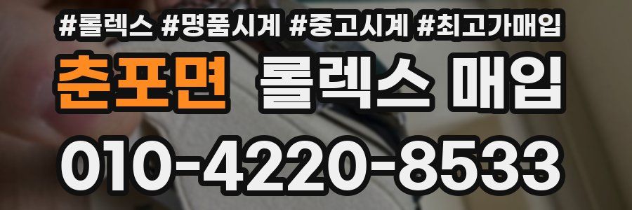 춘포면 롤렉스 매입