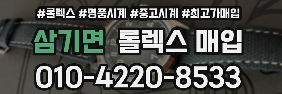 삼기면 롤렉스 매입