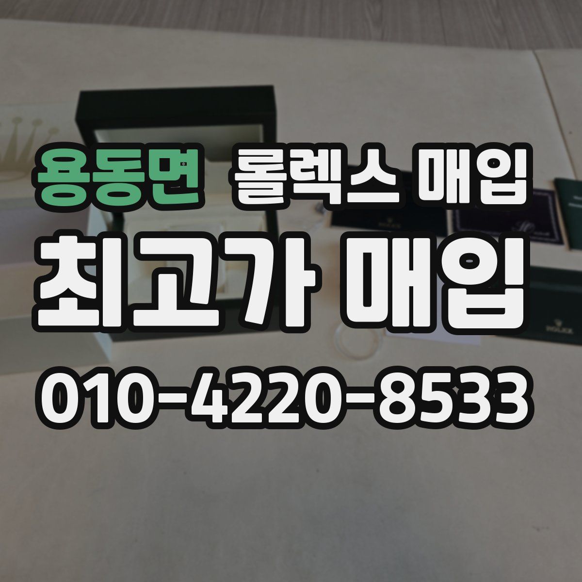 용동면 롤렉스 매입