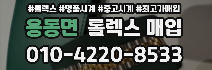 용동면 롤렉스 매입
