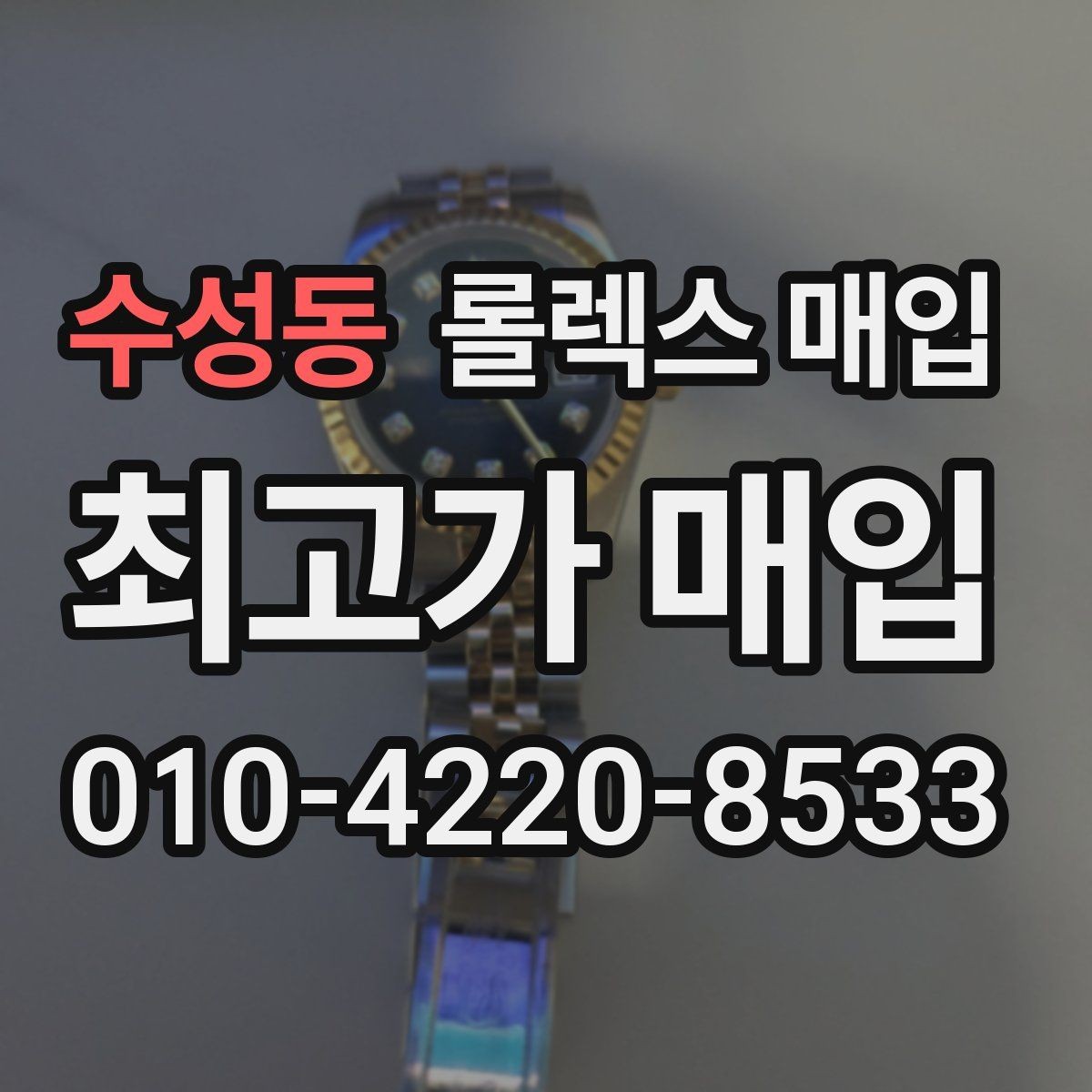 수성동 롤렉스 매입 단종 모델 시세를 보는 핵심 포인트