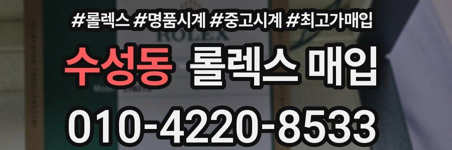 수성동 롤렉스 매입