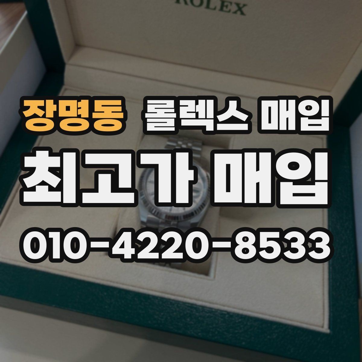 장명동 롤렉스 매입 거래 전에 피해야 할 위험한 행동