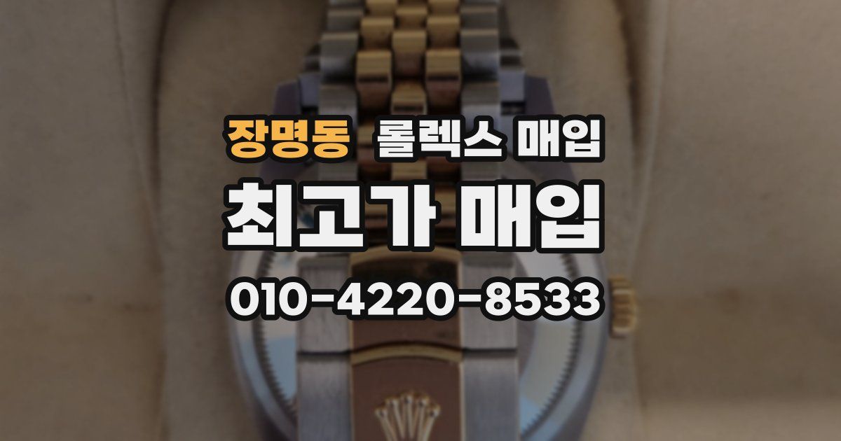 장명동 롤렉스 매입