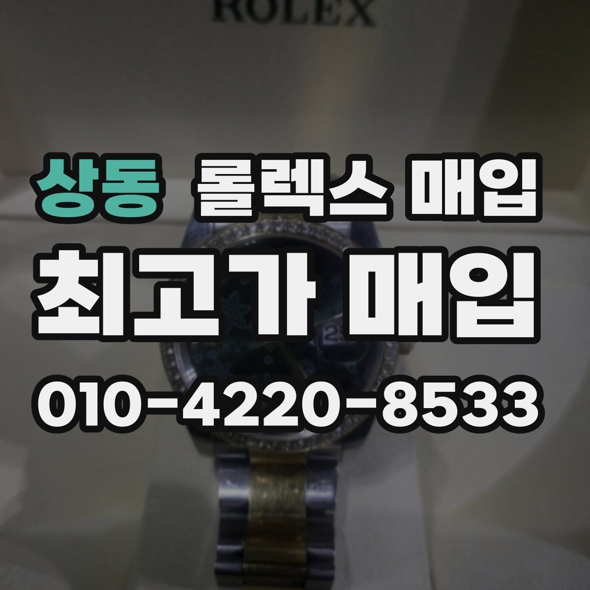 상동 롤렉스 매입 시간 오차가 크면 어떻게 평가될까