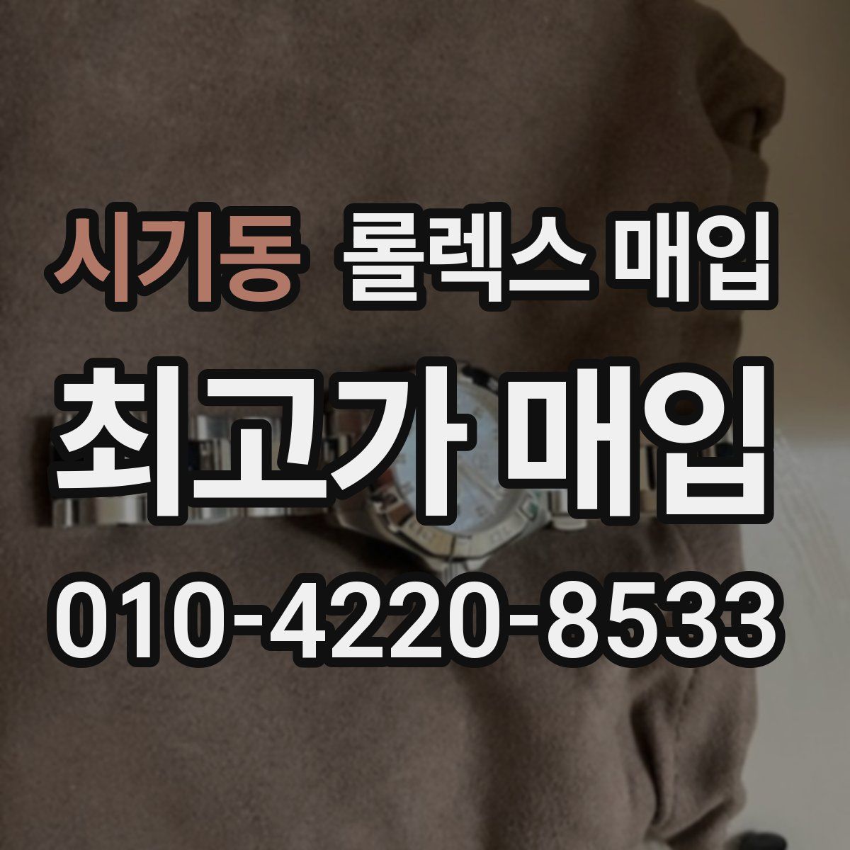 시기동 롤렉스 매입