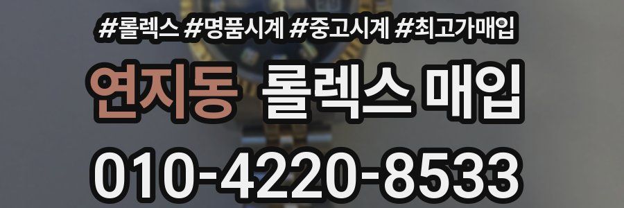 연지동 롤렉스 매입