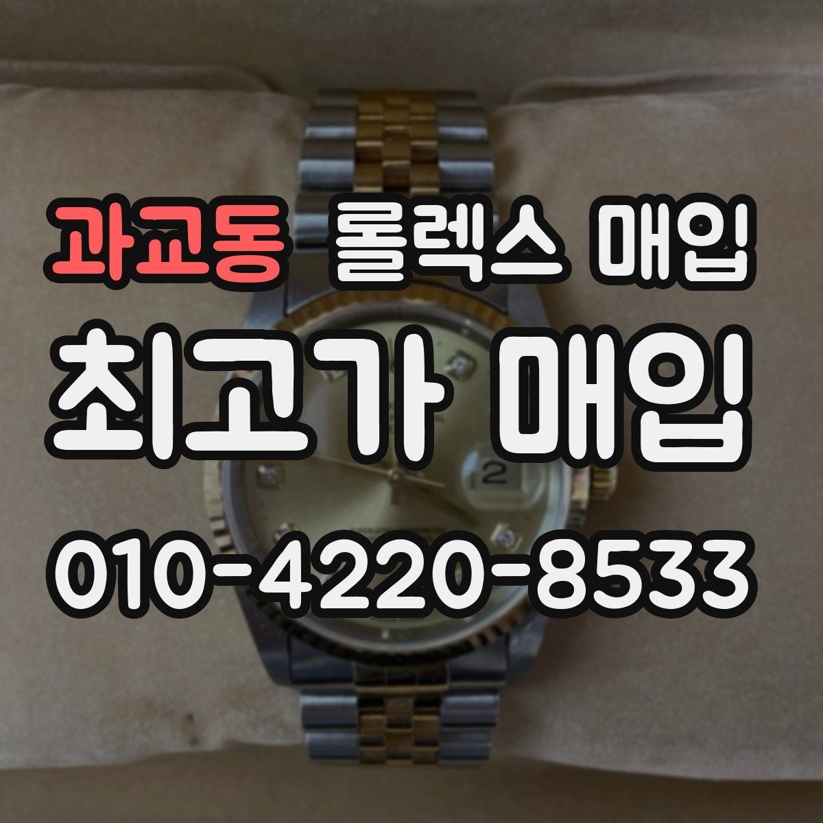 과교동 롤렉스 매입 용두가 뻑뻑할 때 감정 포인트