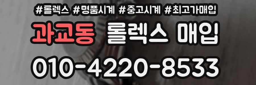과교동 롤렉스 매입
