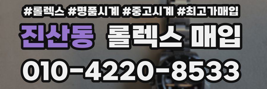 진산동 롤렉스 매입