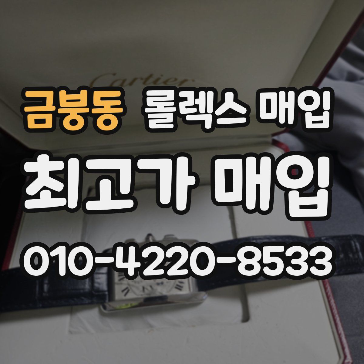 금붕동 롤렉스 매입