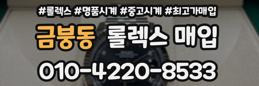 금붕동 롤렉스 매입