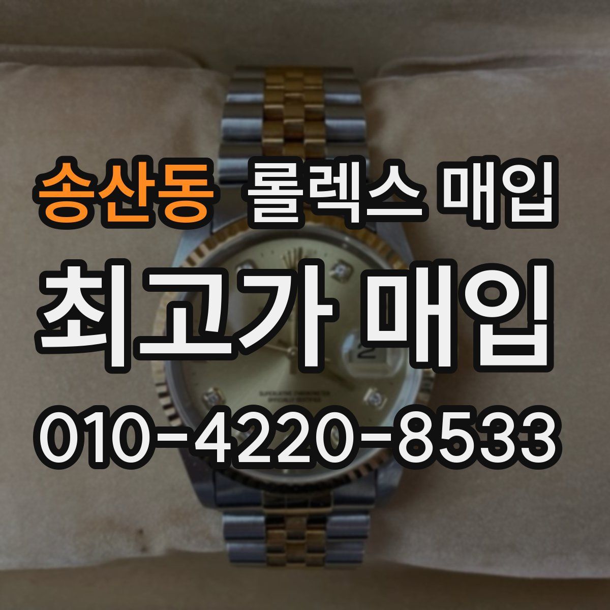 송산동 롤렉스 매입