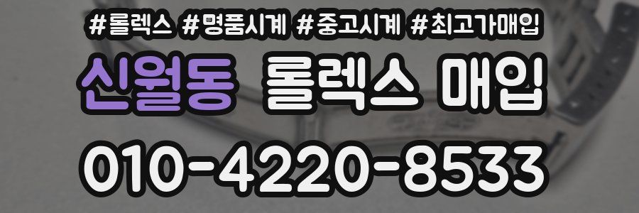 신월동 롤렉스 매입