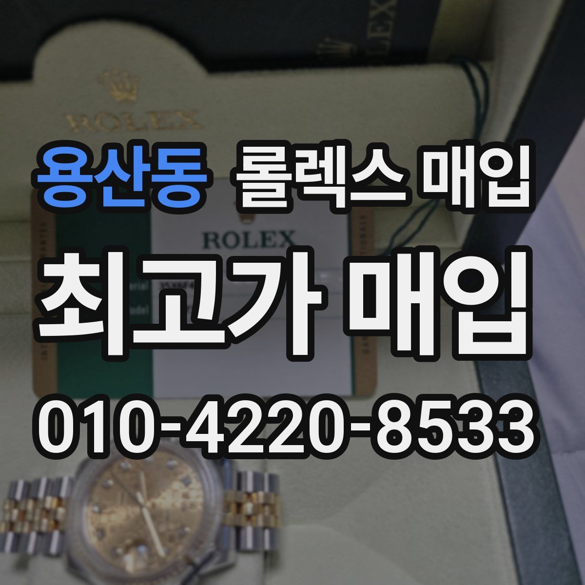 용산동 롤렉스 매입