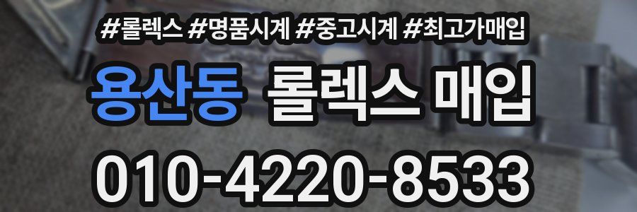 용산동 롤렉스 매입