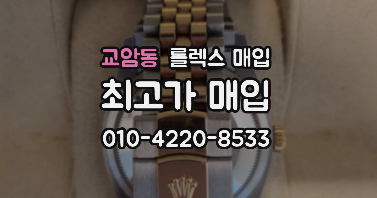 교암동 롤렉스 매입