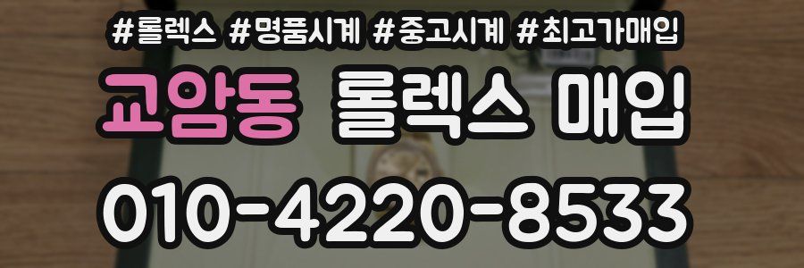 교암동 롤렉스 매입