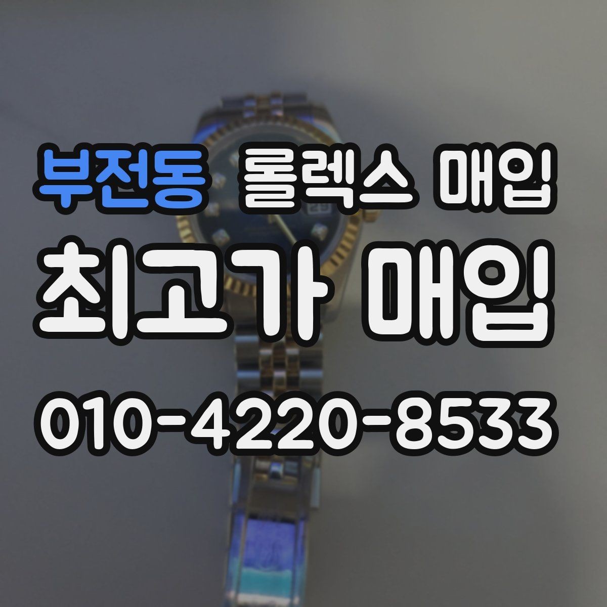 부전동 롤렉스 매입 사파이어 유리 상태가 중요한 이유