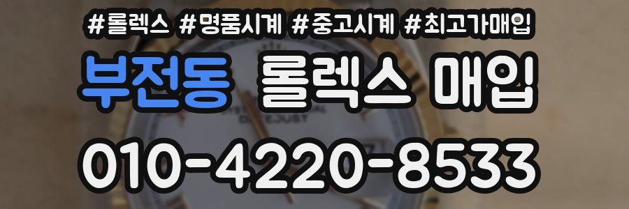 부전동 롤렉스 매입
