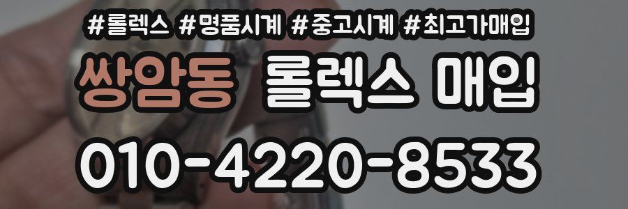 쌍암동 롤렉스 매입