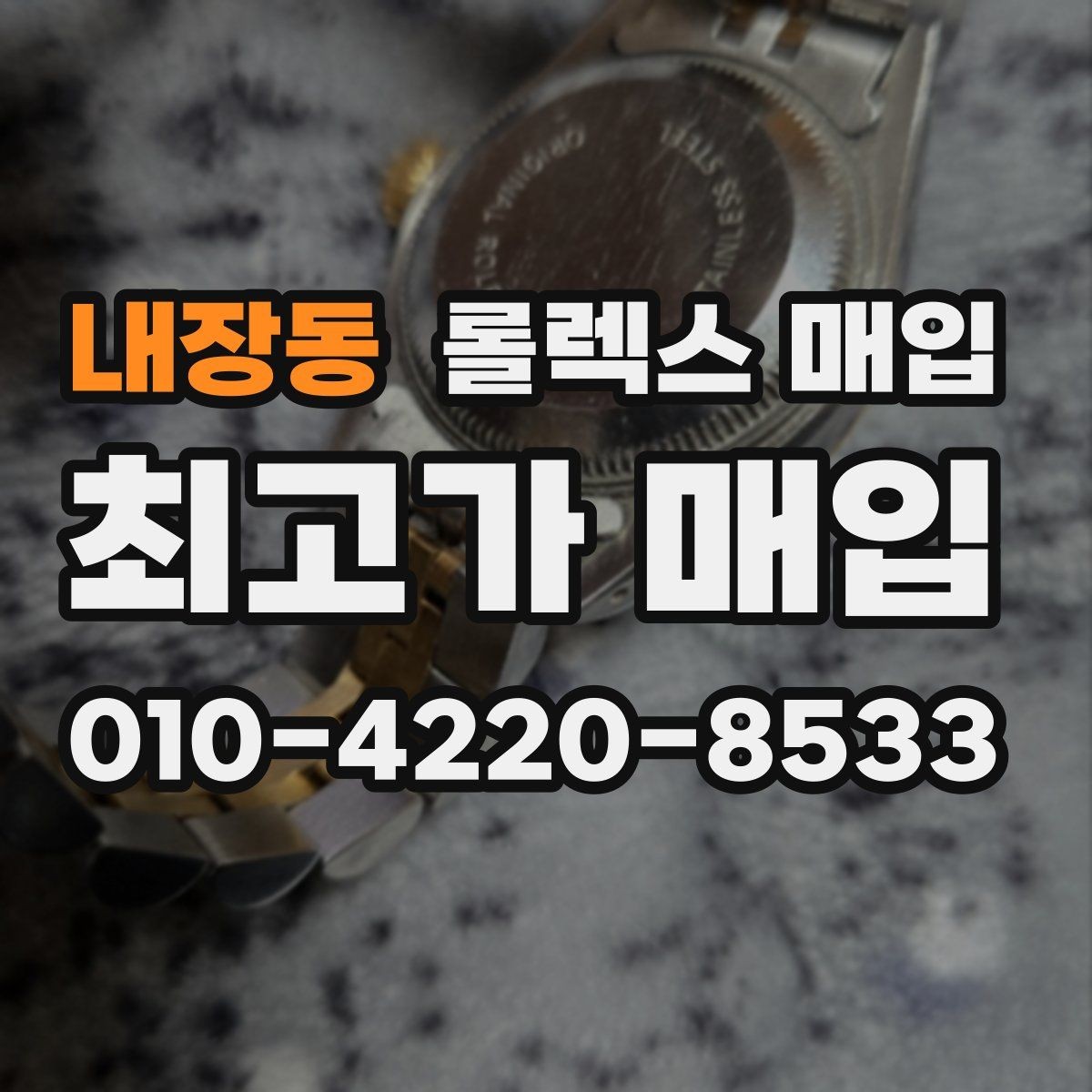 내장동 롤렉스 매입 화이트골드 모델 감정 포인트