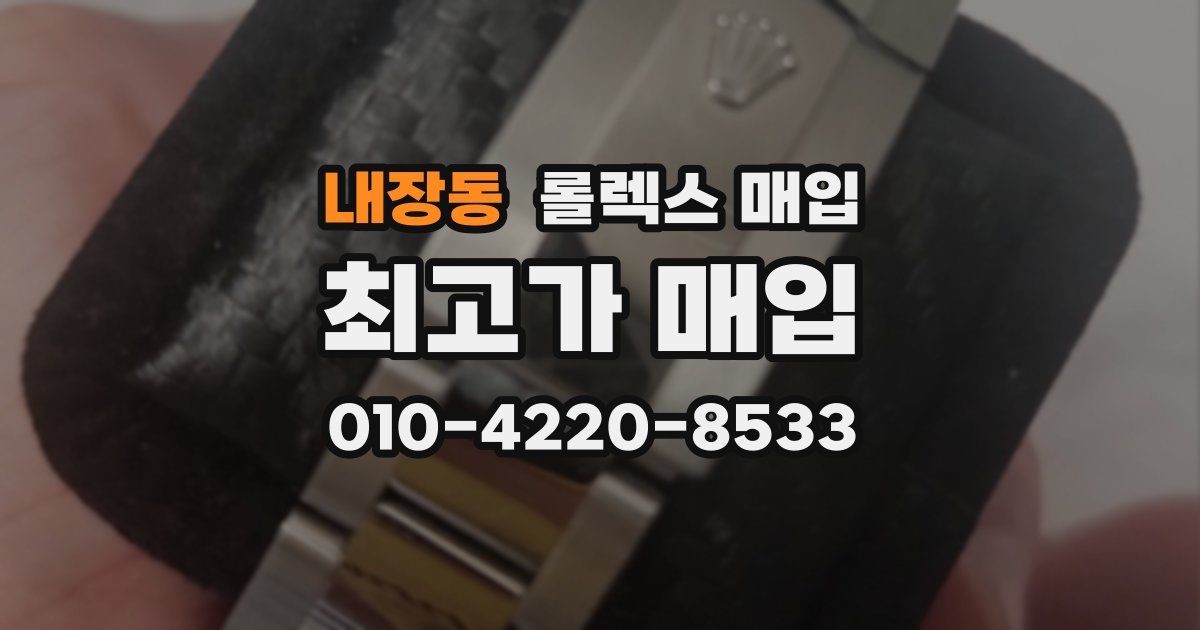 내장동 롤렉스 매입