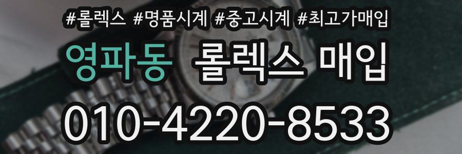 영파동 롤렉스 매입