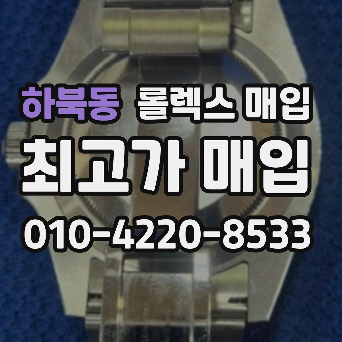 하북동 롤렉스 매입