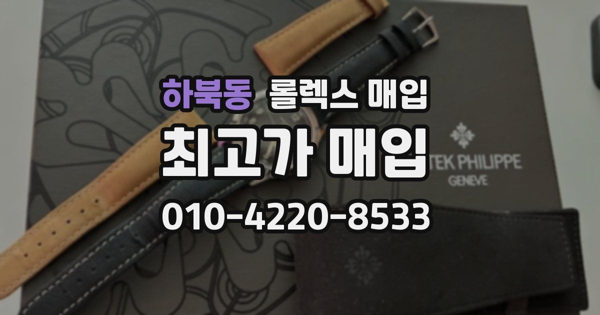 하북동 롤렉스 매입