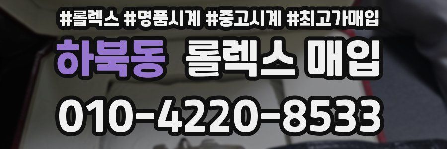 하북동 롤렉스 매입