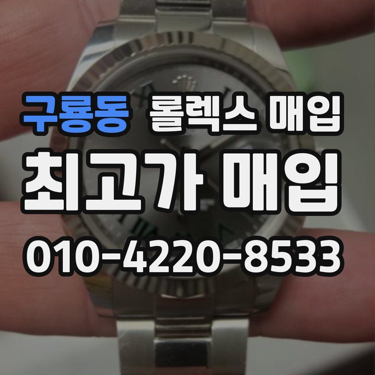 구룡동 롤렉스 매입 중고 구매 이력 제품도 문제없을까