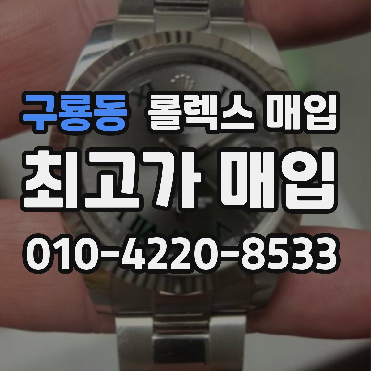 구룡동 롤렉스 매입