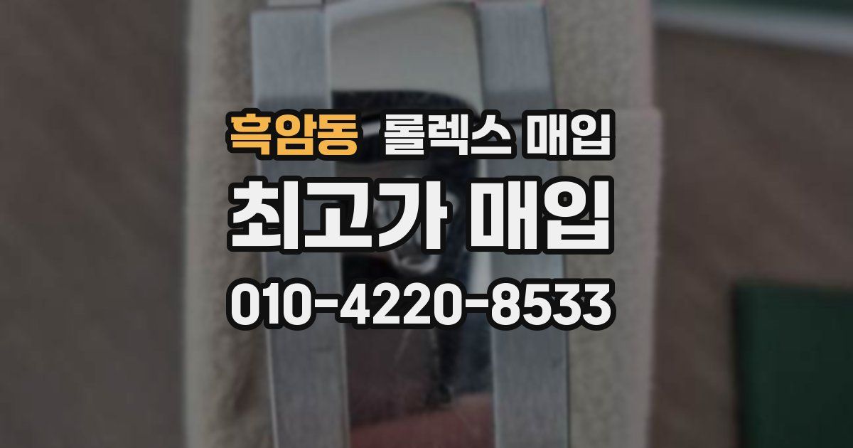 흑암동 롤렉스 매입