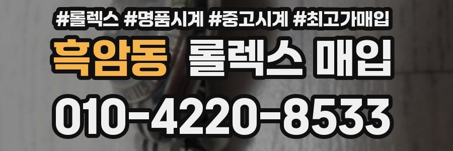 흑암동 롤렉스 매입